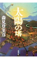 【中古】【全品10倍！6/10限定】太陽の塔 / 森見登美彦 (文庫)