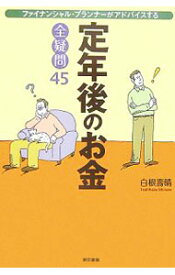 【中古】定年後のお金全疑問45 / 白根寿晴 (単行本)