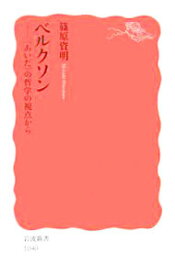 【中古】ベルクソン−＜あいだ＞の哲学の視点から− / 篠原資明