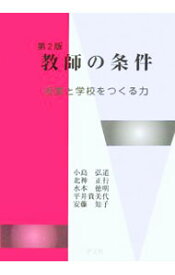 【中古】教師の条件 / 小島弘道 (単行本)