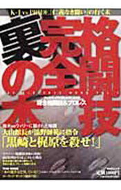【中古】格闘技完全裏の本 / マックス