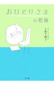 【中古】おひとりさまの老後 / 上野千鶴子 (単行本)