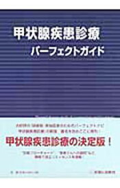 【中古】甲状腺疾患診療パーフェクトガイド / 浜田昇 (単行本)
