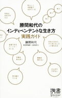 【中古】勝間和代のインディペンデントな生き方実践ガイド / 勝間和代 (新書)