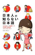 【中古】日本人の知らない日本語　なるほど〜×爆笑！の日本語“再発見”コミックエッセイ / 海野凪子／…