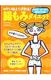 【中古】コワいほどくびれる！腸もみダイエット / 砂沢佚枝 (単行本)