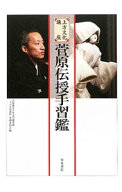 【中古】菅原伝授手習鑑 / 大阪市立大学大学院
