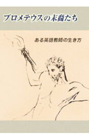 【中古】プロメテウスの末裔たち−ある英語教師の生き方− / 秦恒彦 (単行本)