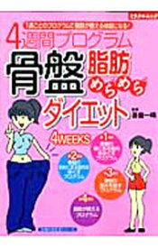 【中古】4週間プログラム骨盤脂肪めらめらダイエット / 碁盤一晴 (単行本)