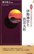 【中古】図説日本人の源流をたどる！伊勢神宮と出雲大社 / 滝音能之 (新書)
