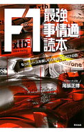 【中古】F1最強「事情通」読本 / 尾張正博