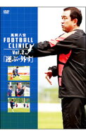 【中古】風間八宏　FOOTBALL　CLINIC　Vol．2 / 風間八宏【出演】