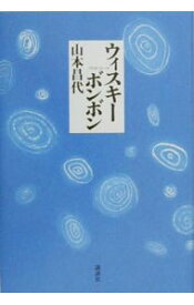 【中古】ウィスキーボンボン / 山本昌代