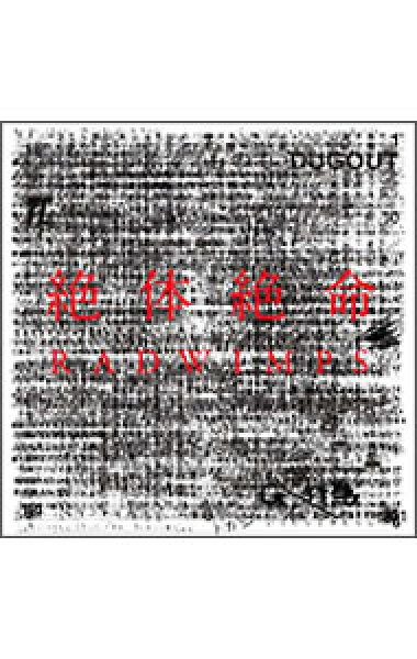 【中古】【全品10倍！9/15限定】絶体絶命　初回限定盤 / ＲＡＤＷＩＭＰＳ