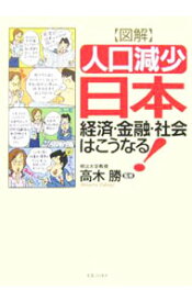 【中古】図解「人口減少」日本経済・金融・社会はこうなる！ / 高木勝【監修】 (単行本)