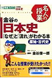 【中古】【全品10倍！6/5限定】金谷の日本史「なぜ」と「流れ」がわかる本−原始・古代史− / 金谷俊一郎 (単行本)