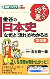 【中古】【全品10倍！6/5限定】金谷の日本史−「なぜ」と「流れ」がわかる本　文化史− / 金谷俊一郎 (単行本)
