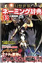 【中古】幻想世界ネーミング辞典　13カ国語版 / コスミック出版 (単行本)