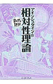 【中古】相対性理論　まんがで読破 / Team　バンミカス
