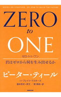 【中古】ゼロ・トゥ・ワン−君はゼロから何を生み出せるか− / ピーター・ティール (単行本)