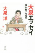 【中古】大泉エッセイ / 大泉洋 (文庫)