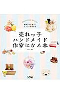 【中古】売れっ子ハンドメイド作家になる本 / たかはしあや (単行本)