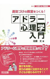 【中古】勇気づけの教室をつくる!アドラー心理学入門 / 佐藤丈