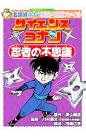 【中古】サイエンスコナン忍者の不思議 / 青山剛昌 (単行本)