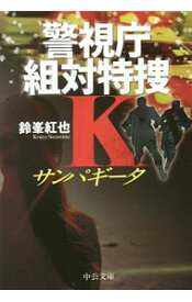 中古【中古】サンパギータ　（警視庁組対特捜Kシリーズ2） / 鈴峯紅也 (文庫)