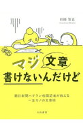 【中古】マジ文章書けないんだけど / 前田安正 (新書)