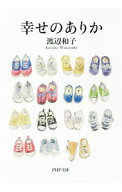 【中古】幸せのありか / 渡辺和子