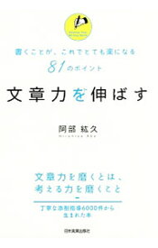 【中古】文章力を伸ばす / 阿部紘久 (単行本)