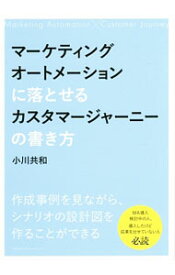 【中古】マーケティングオートメーションに落とせるカスタマージャーニーの書き方 / 小川共和 (単行本)