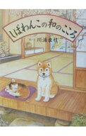 【中古】しばわんこの和のこころ / 川浦良枝 (単行本)