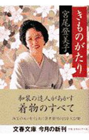 【中古】きものがたり / 宮尾登美子