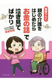 【中古】親の介護をはじめたらお金の話で泣き見てばかり / 鳥居りんこ (単行本)