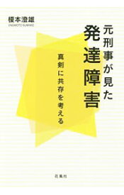 【中古】元刑事が見た発達障害 / 榎本澄雄
