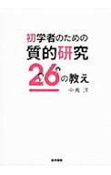 【中古】初学者のための質的研究26の教え / 中嶌洋 (単行本)
