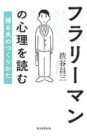 【中古】フラリーマンの心理を読む / 渋谷昌三 (新書)