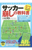 【中古】サッカー崩しの教科書 / 山口素弘