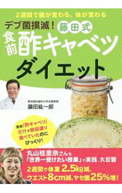 【中古】デブ菌撲滅！藤田式食前酢キャベツダイエット / 藤田紘一郎