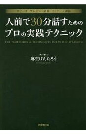 【中古】人前で30分話すためのプロの実践テクニック / 麻生けんたろう