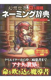 【中古】幻想世界13カ国語ネーミング辞典 / ネーミング委員会