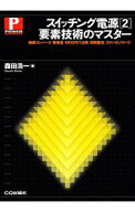 【中古】スイッチング電源 2/ 森田浩一（1942－）