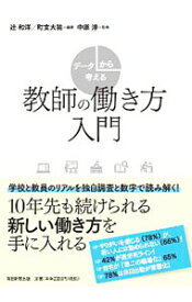 【中古】データから考える教師の働き方入門 / 辻和洋 (単行本)