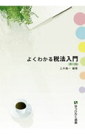 【中古】よくわかる税法入門 / 三木義一 (単行本)