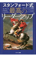 【中古】スタンフォード式最高のリーダーシップ / Murphy‐ShigematsuStephen