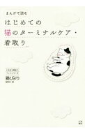 【中古】まんがで読むはじめての猫のターミナルケア・看取り / 辰巳出版 (単行本)