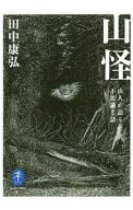 【中古】山怪 / 田中康弘 (文庫)