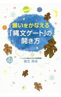 【中古】【全品10倍！5/15限定】願いをかなえる「縄文ゲート」の開き方 / 保江邦夫 (単行本)
